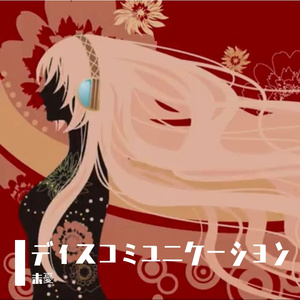 ディスコミュニケーション