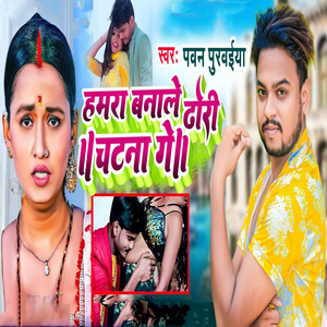 Hamra Banale Dhodi Chatna Ge