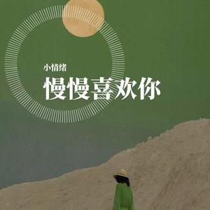 忽然之间_╰つ 小情绪（翻自 莫文蔚）