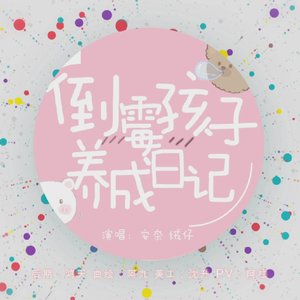 倒霉孩子养成日记