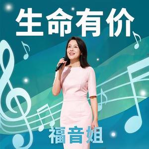 生命有价 (尤克里里版)