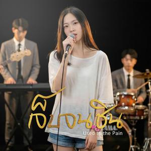 เจ็บจนชิน