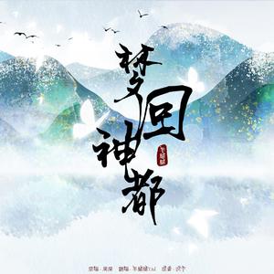 梦回神都（女声版） - 《神都夜行录》宣传曲