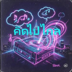 คิดไปไกล