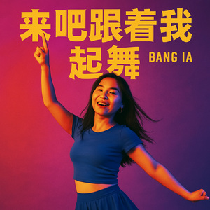 来吧跟着我起舞