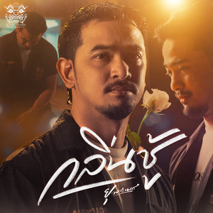 กลิ่นชู้