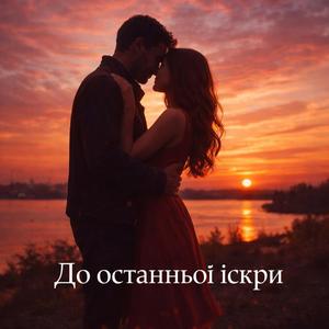 До останньої іскри