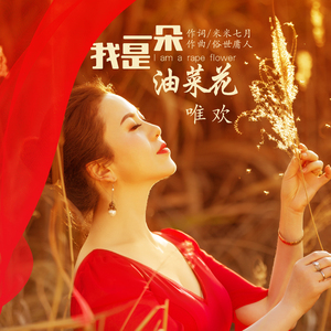 我是一朵油菜花