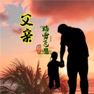 父亲（翻自 崔京浩）