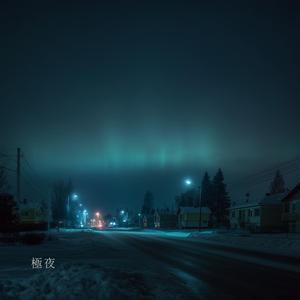極夜　KYOKUYA