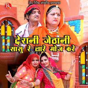 Derani Jethani Sasu Re Lare Moz Kare