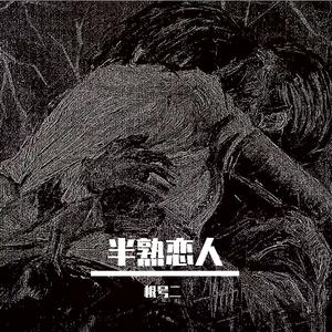 半熟恋人（prod.RayKeepGoing）