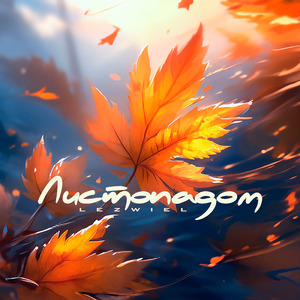 Листопадом