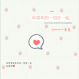 和喜欢的一切在一起