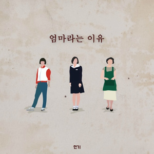 엄마라는 이유 (Inst)