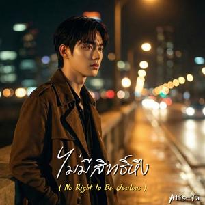 ไม่มีสิทธิ์หึง (No Right to Be Jealous)