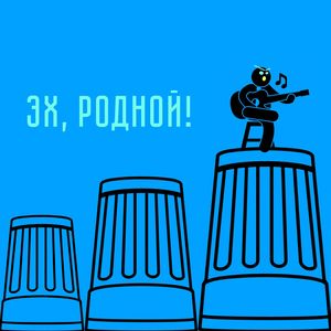 Эх, родной!