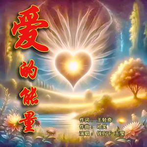 爱的能量