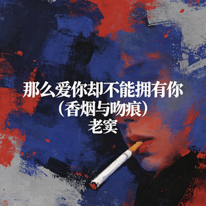 那么爱你却不能拥有你（香烟与吻痕）