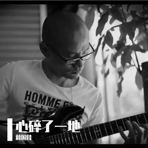 心碎了一地