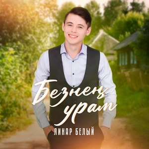 Беззен урам