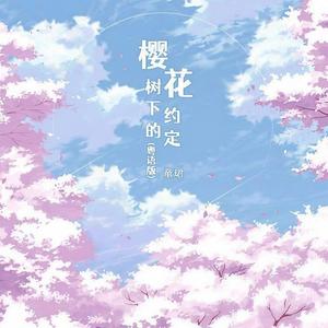 樱花树下的约定 (粤语DJ版)