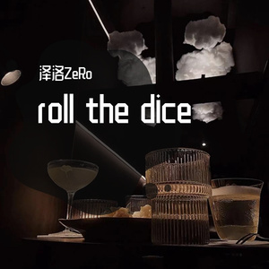 孤注一掷