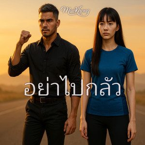 อย่าไปกลัว