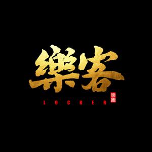 有惊无险