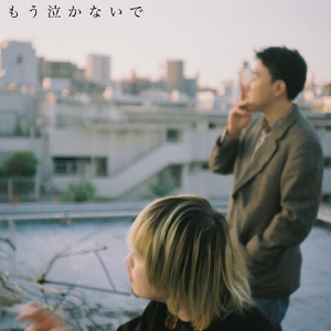 もう泣かないで