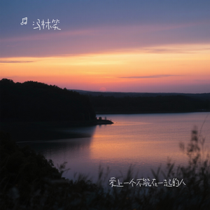 爱上一个不能在一起的人