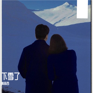 下雪了（It's snowing）