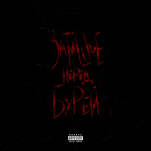 ФАКТ (prod. by AMATERU)