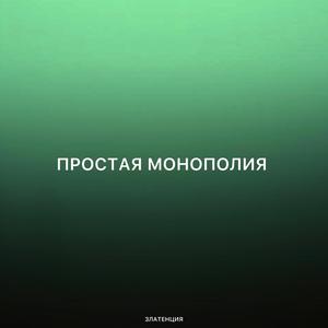 Простая монополия