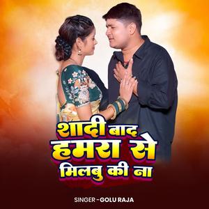 Golu Raja Shadi Baad Hamra Se Milbu Ki Na | New Sad Song 2026