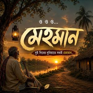এই দুনিয়ার সবাই শুধু পথের যাত্রী