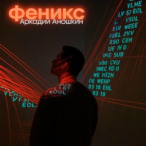 Феникс