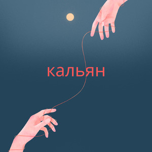 кальян