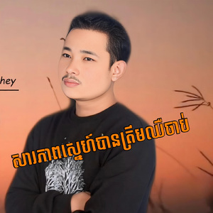 សារភាពស្នេហ៍បានត្រឹមឈឺចាប់