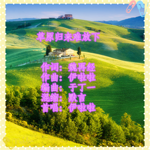 草原归来难放下（伊啦啦）