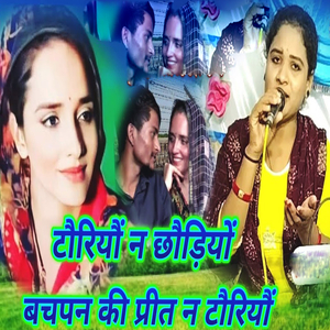 Tauriyau N Chhaudiyo Bachapan Ki Prit N Tauriyau