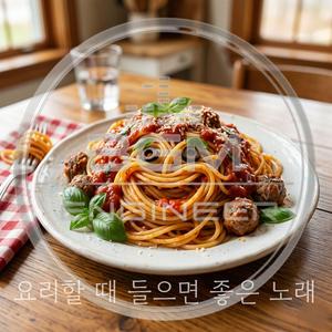 요리할 때 들으면 좋은 노래 (inst.)