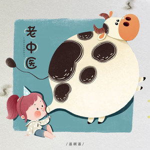 老中医