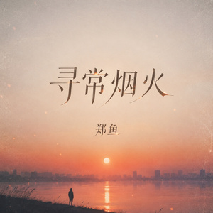 寻常烟火