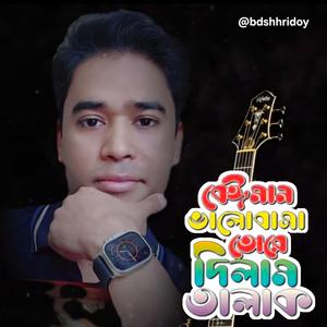 Beiman Valobasa re dilam tore Talak.