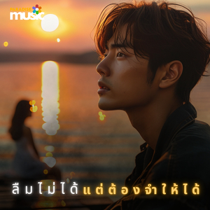 ลืมไม่ได้แต่ต้องจำให้ได้