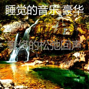 柔和的做梦时刻
