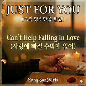 Can’t Help Falling in Love (사랑에 빠질 수밖에 없어)