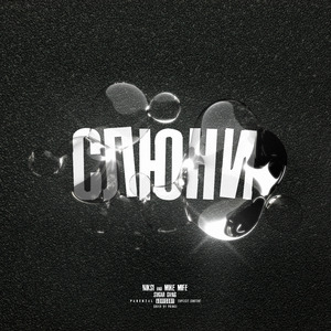 Слюни (prod. by Lil Vidy)