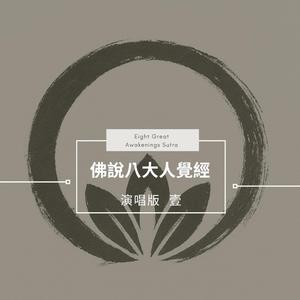 佛說八大人覺經-演唱版壹